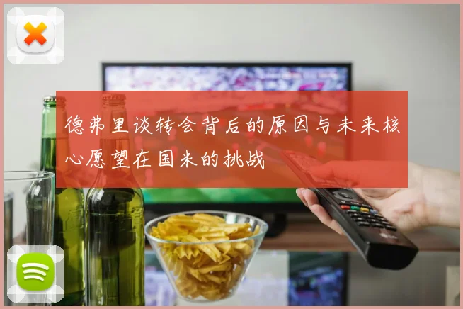 德弗里谈转会背后的原因与未来核心愿望在国米的挑战