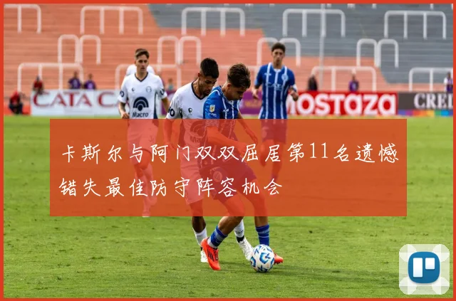 卡斯尔与阿门双双屈居第11名遗憾错失最佳防守阵容机会
