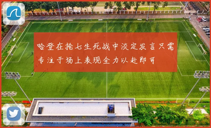 哈登在抢七生死战中淡定发言只需专注于场上表现全力以赴即可