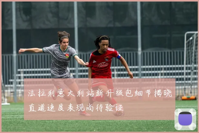 法拉利意大利站新升级包细节揭晓直道速度表现尚待验证