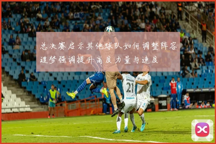 总决赛启示其他球队如何调整阵容追梦强调提升高度力量与速度