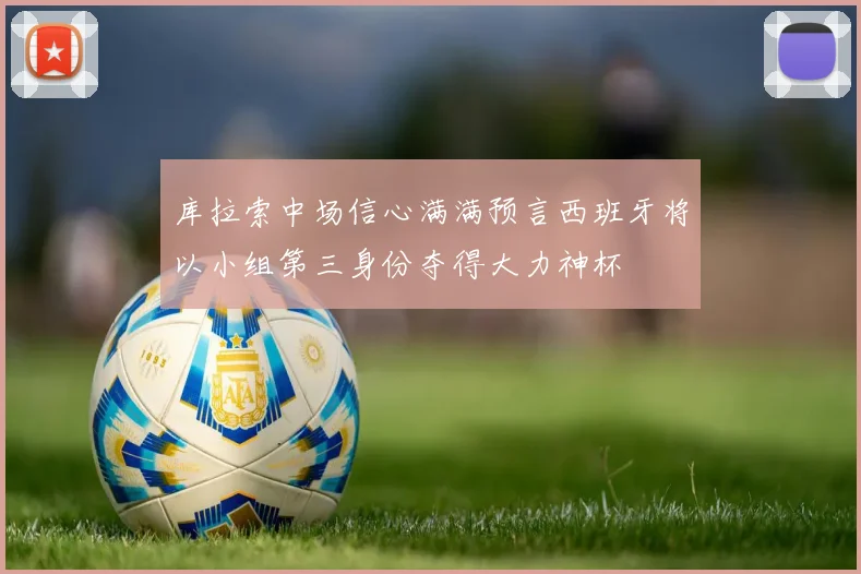 库拉索中场信心满满预言西班牙将以小组第三身份夺得大力神杯