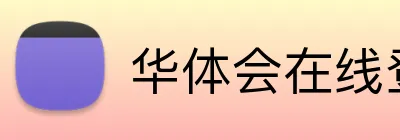 华体会在线登录官网 logo